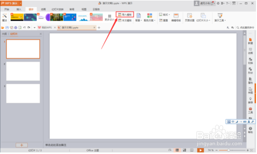 WPS office中 如何PPT导入模版