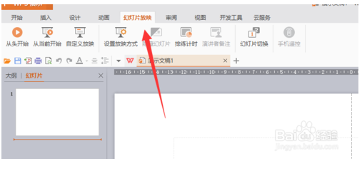 WPS officer 幻灯片如何设置循环播放模式