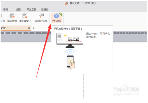 WPS officer 幻灯片如何设置循环播放模式