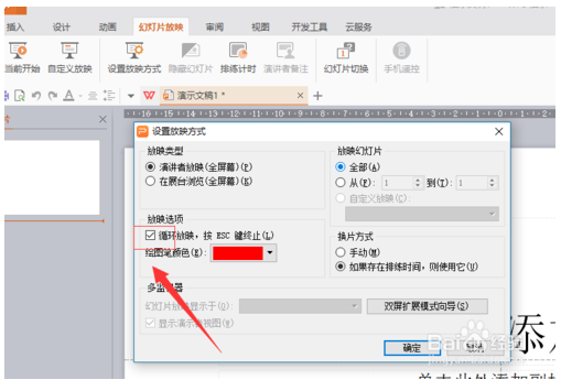 WPS officer 幻灯片如何设置循环播放模式