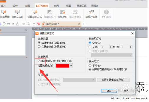 WPS officer 幻灯片如何设置循环播放模式