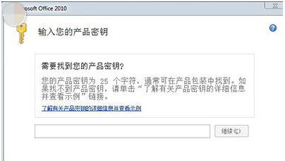 office2010激活码|如何用激活码激活office2010