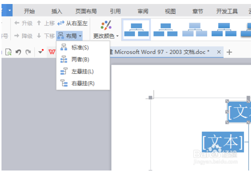 wps中word文档中组织机构图制作方法介绍？