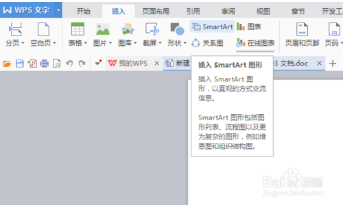 wps中word文档中组织机构图制作方法介绍？