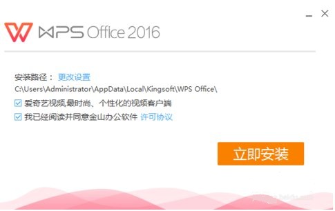  wps2016下载以及安装使用教程