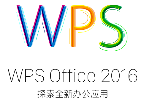  wps2016下载以及安装使用教程