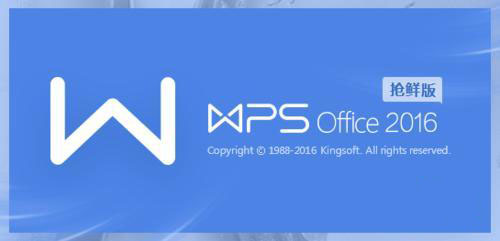 WPS2016抢鲜版最新下载（附WPS 2016激活码）