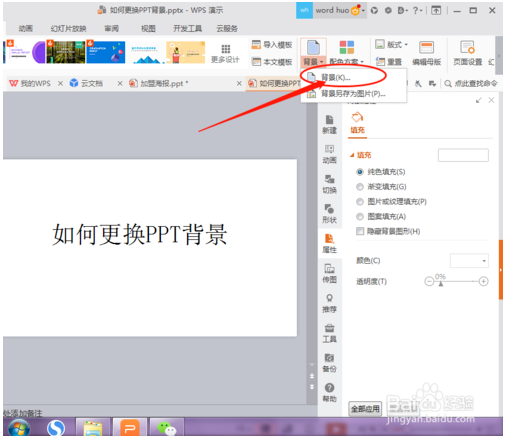 怎么用wps修改PPT背景 wps设置PPT背景的方法