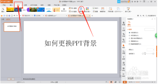 怎么用wps修改PPT背景 wps设置PPT背景的方法