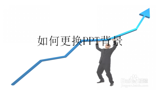 怎么用wps修改PPT背景 wps设置PPT背景的方法