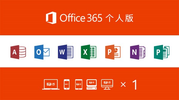 如何选购Office 2019 正式版软件