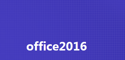 office 2016最新激活密钥永久 office2016一键永久激活教程