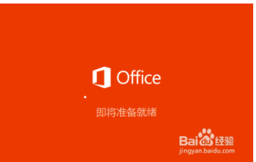 解决office2016安装不了打开就自动关闭的问题