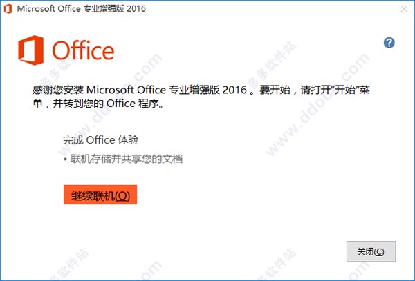 office2016 64位永久激活安装教程