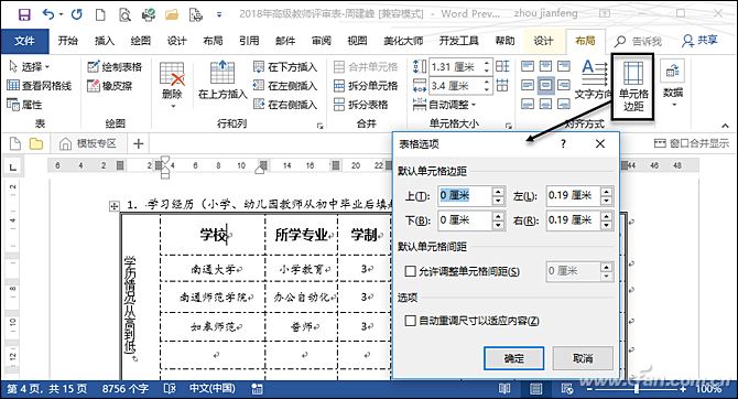 Word根治单元格的“毛病”
