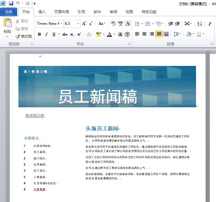 使用word创建员工新闻稿