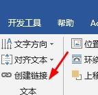 图文教程Word文本框链接的创建方法
