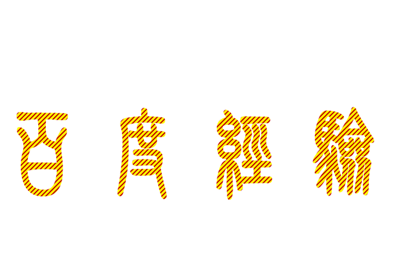 ppt如何给文字填充彩色线条