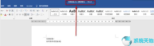 Word2019 保存低版本兼容版本方法