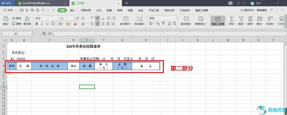 使用Excel制作年终结算表