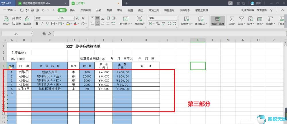 使用Excel制作年终结算表