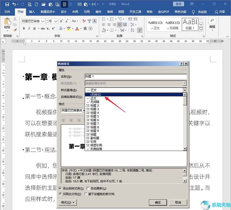 Word文档标题样式不随正文样式而变化的设置方法