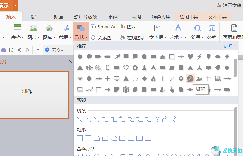 PPT2019插入绿色问号标志方法