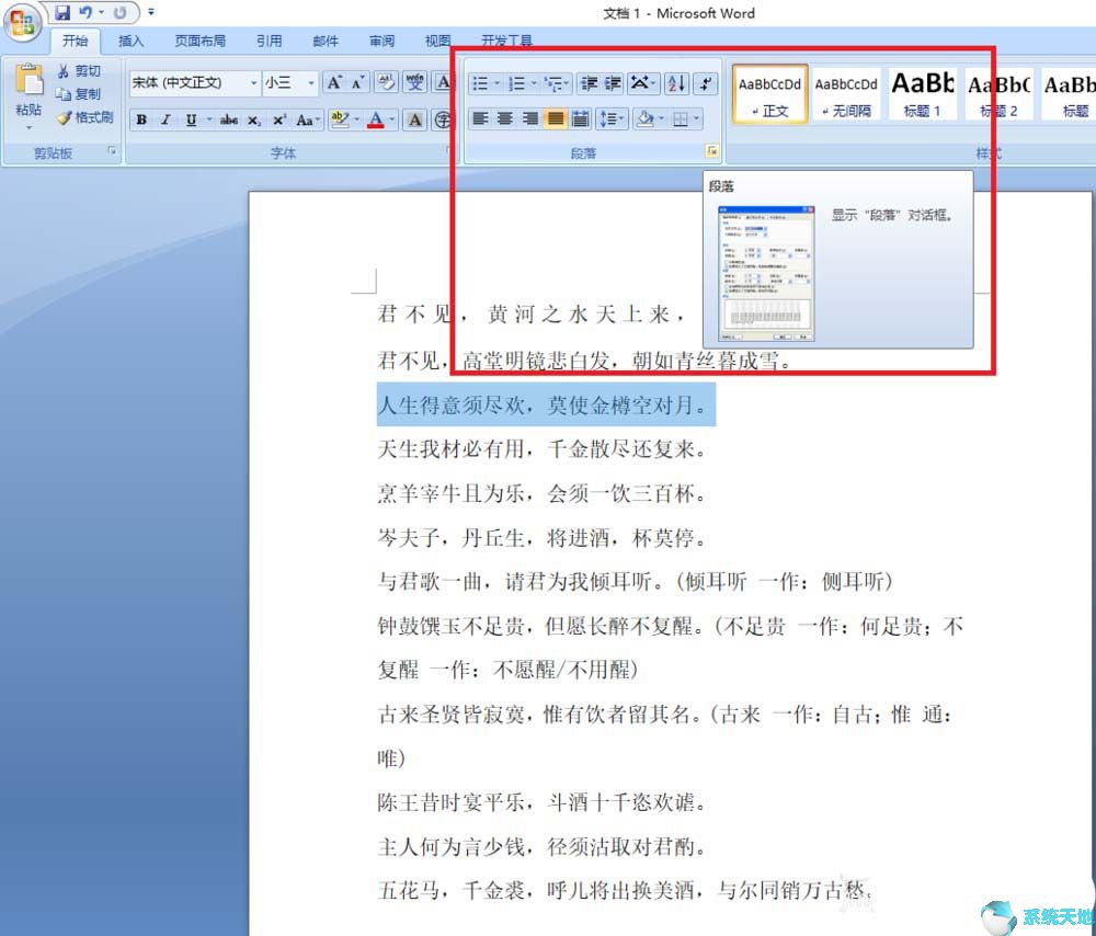 Word2010文章段间距设置方法