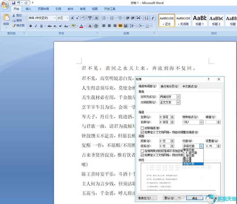 Word2010文章段间距设置方法
