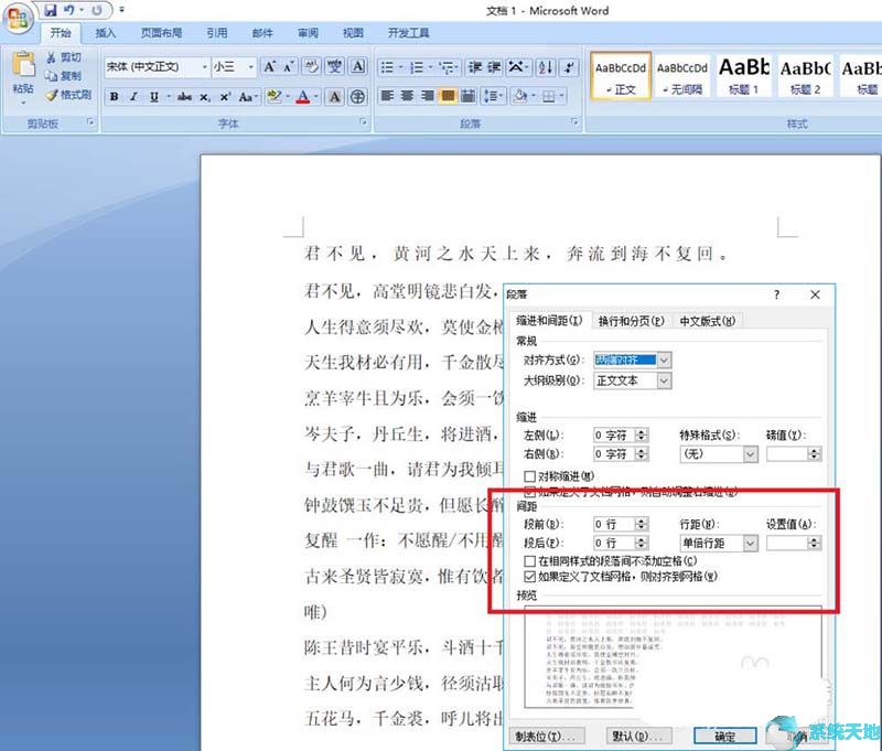 Word2010文章段间距设置方法