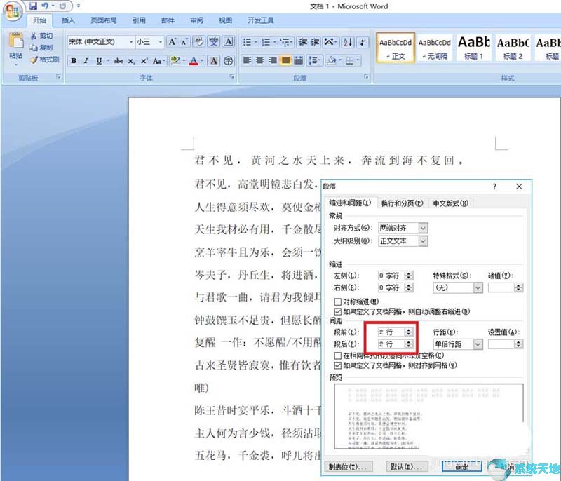 Word2010文章段间距设置方法
