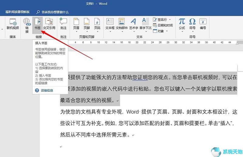 Word2016书签同步更新不同段落的文字技巧