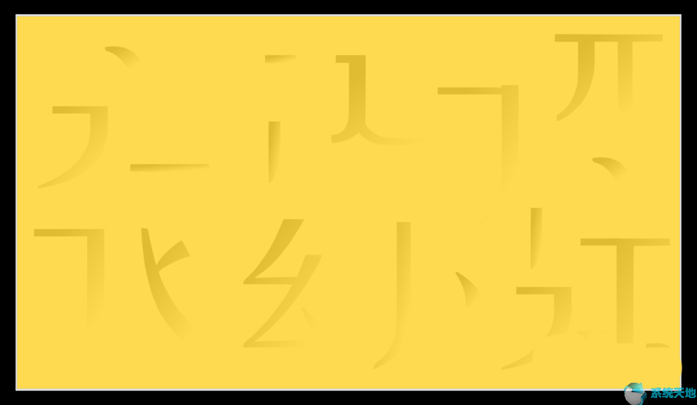 PPT2017将汉字笔画制成背景图