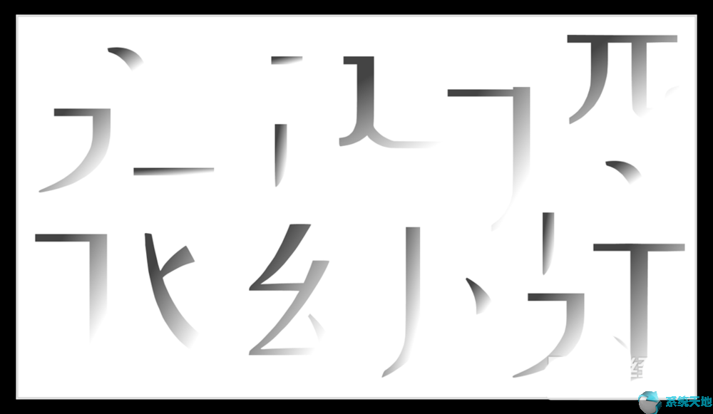 PPT2017将汉字笔画制成背景图