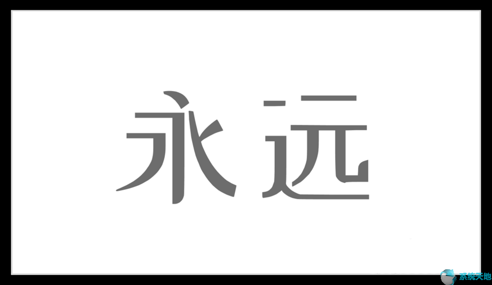 PPT2017将汉字笔画制成背景图