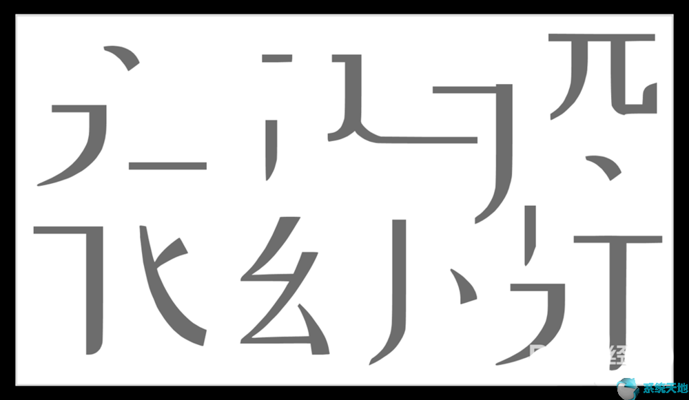 PPT2017将汉字笔画制成背景图