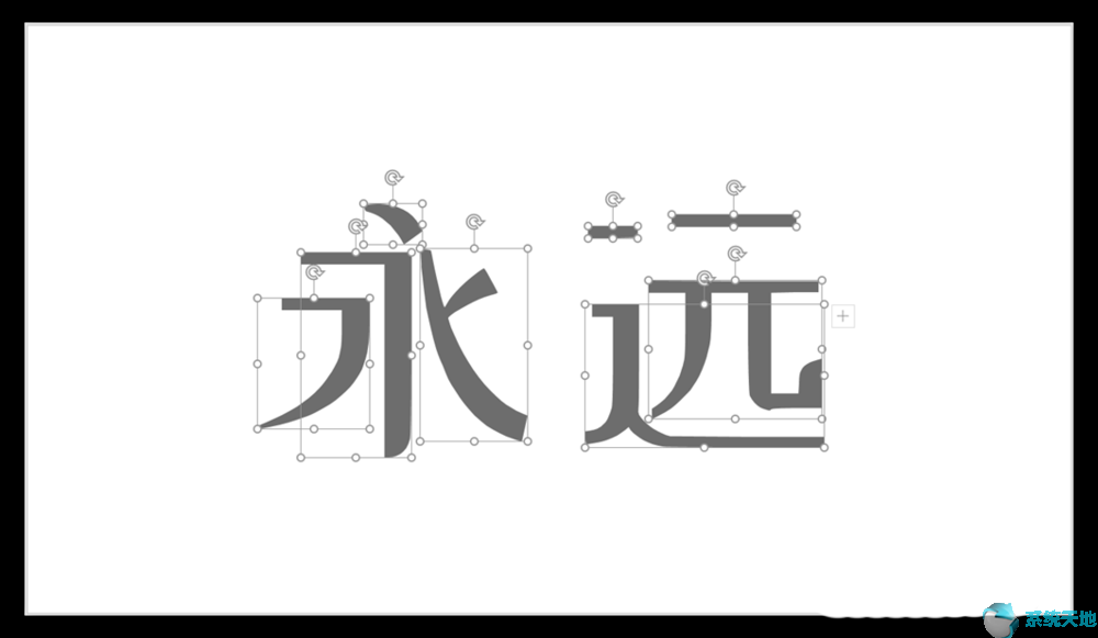 PPT2017将汉字笔画制成背景图