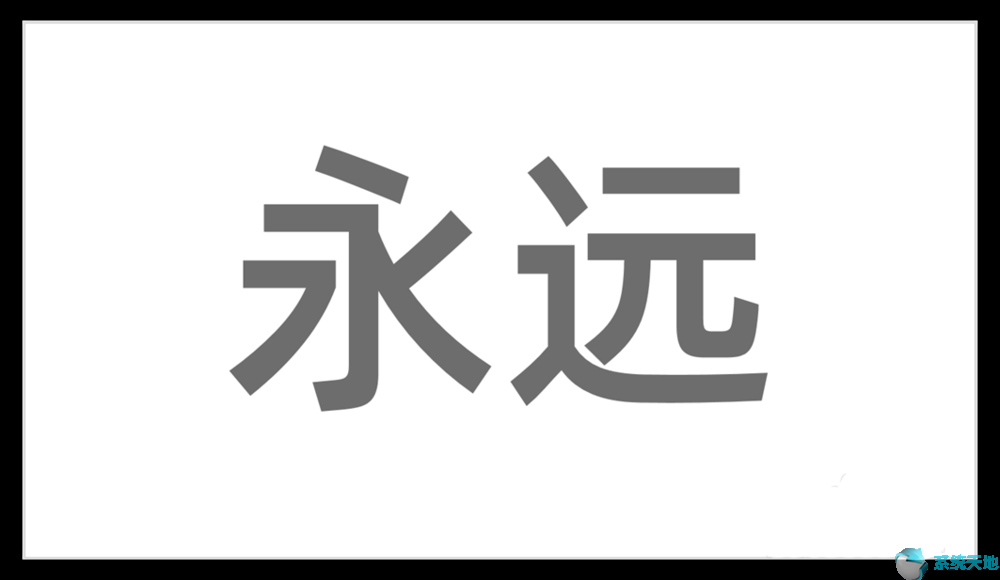 PPT2017将汉字笔画制成背景图