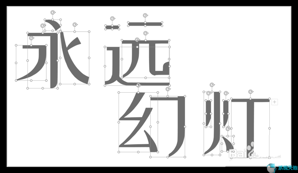 PPT2017将汉字笔画制成背景图