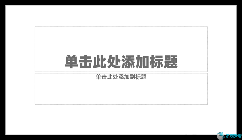 PPT2017将汉字笔画制成背景图