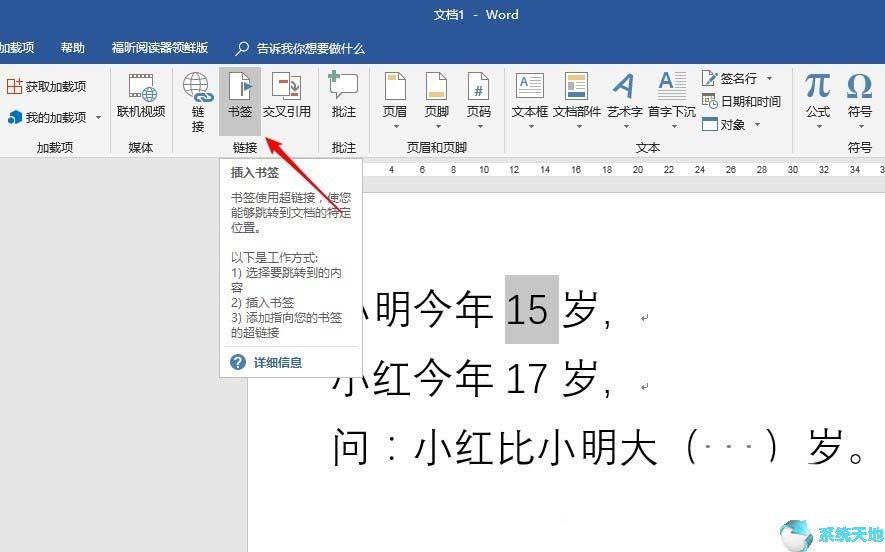 Word2016使用书签做简单计算