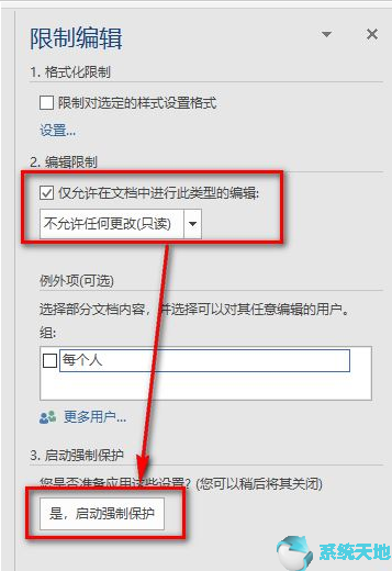 Word 2019将文档设置成限制编辑
