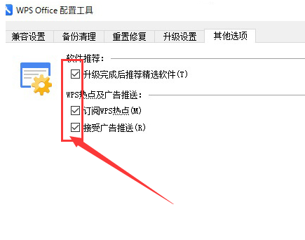 WPS去除弹窗