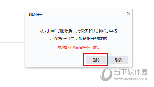 网易邮箱大师删除邮箱帐号方法介绍