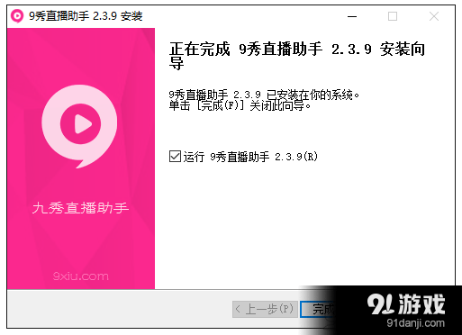 九秀直播助手基本安装使用教程