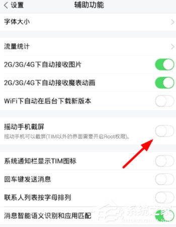 腾讯TIM设置摇一摇截屏的技巧