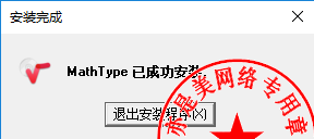 MathType安装与注册激活