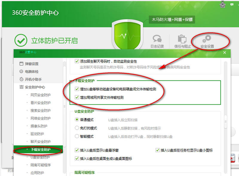 360安全卫士怎么设置安全