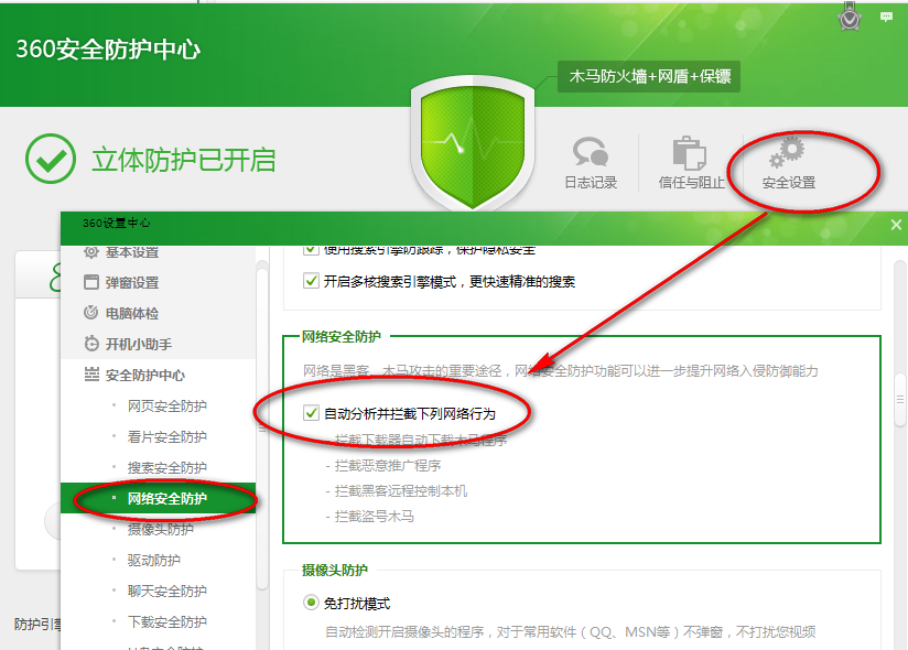 360安全卫士怎么设置安全