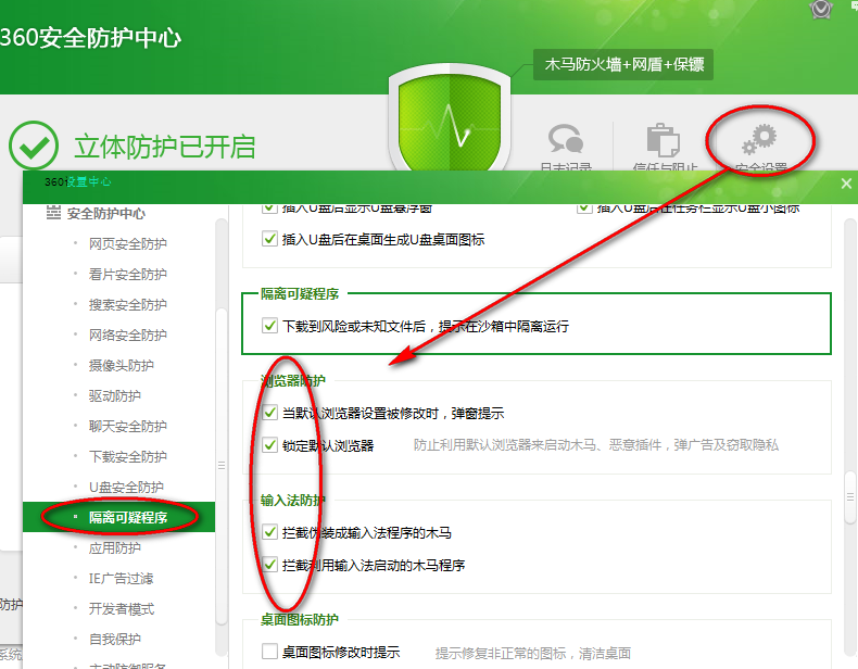 360安全卫士怎么设置安全